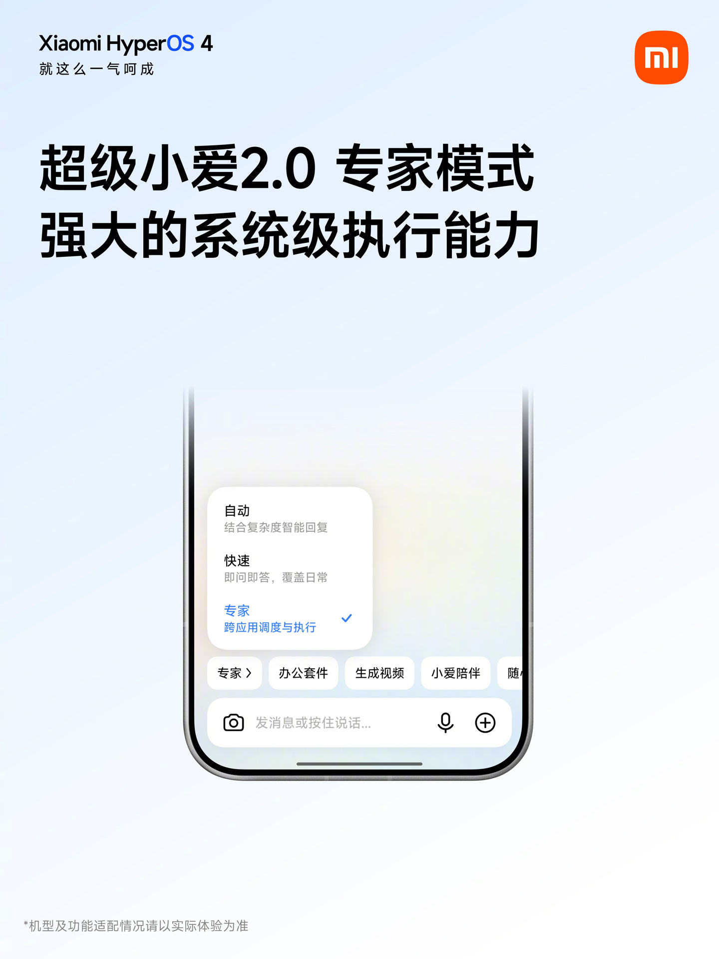 小米澎湃 HyperOS 4 超级小爱专家模式上线，支持人车家全生态联动