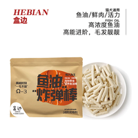 盒边 宠物零食 营养美毛鱼油棒 1包 1.5元