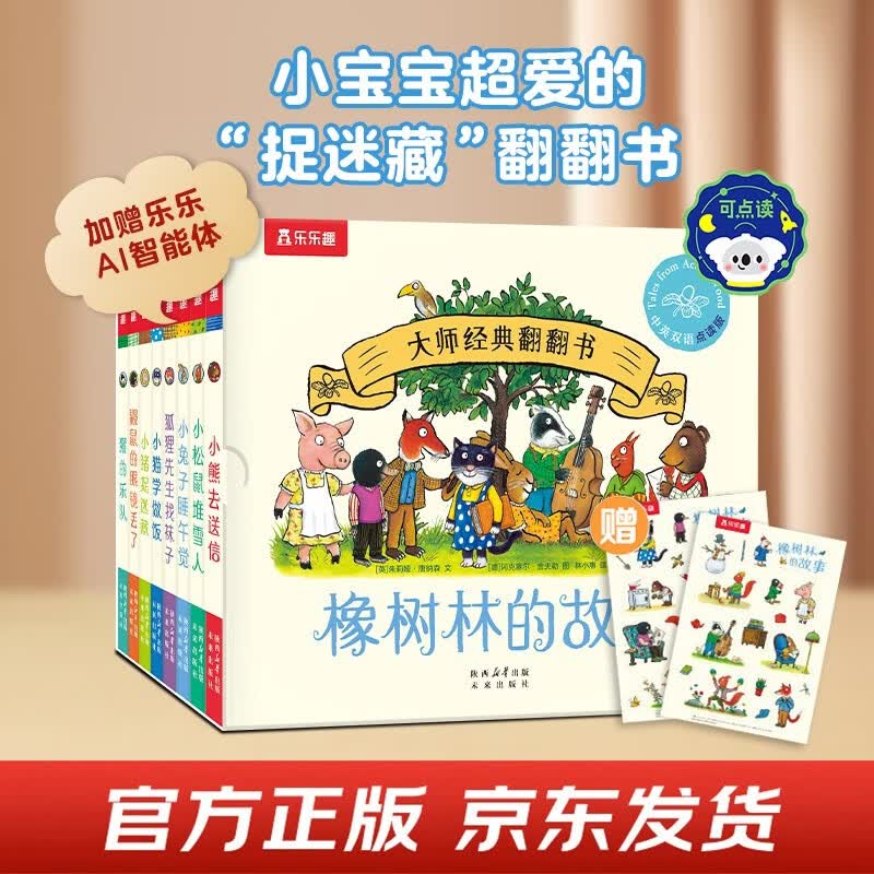 大师经典翻翻书 橡树林的故事（8册）1岁+低龄幼儿启蒙 乐乐趣绘本睡前故事童书节儿童节