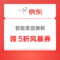 京东 智能家居5折风暴券 每日10点等可领满499-250/999-500元5折智能家居风暴券等（每日可领） 领5折智能家居风暴券