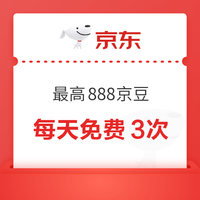 京东 抽奖赢好礼 抽手机/抽888京豆等 每天免费3次 抽888京豆