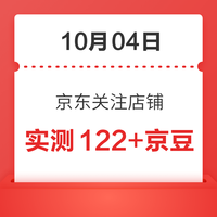 10月04日 京东关注店铺领京豆 实测122+京豆