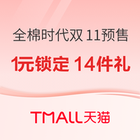 天猫全棉时代双11预售攻略抢先看 1元锁定出行好礼 1元锁定全棉出行14件礼
