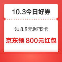 周六好券速领！京东领8.8元超市卡、京东领10元无门槛支付券等~ 京东领800元红包
