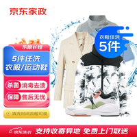 京东 JD）衣物清洗/鞋靴清洗5件任意组合套餐