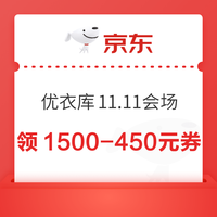 京东 优衣库11.11会场 领满1500-450元时尚消费券；满800-80元等服饰消费券；满200-25元等PLUS消费券等 领满1500-450元券