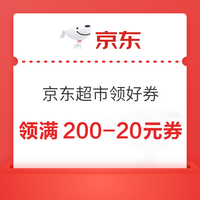 京东超市 领好券 领满200-20元PLUS专享优惠券等;每日0/10/14/16/20点抢券商品1分购等 领满200-20元黑五优惠券