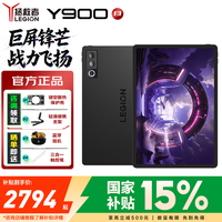 联想 Y900 13 骁龙8至尊版 碳晶黑 12GB+256GB WiFi版平板电脑 2794.8元(需用券)