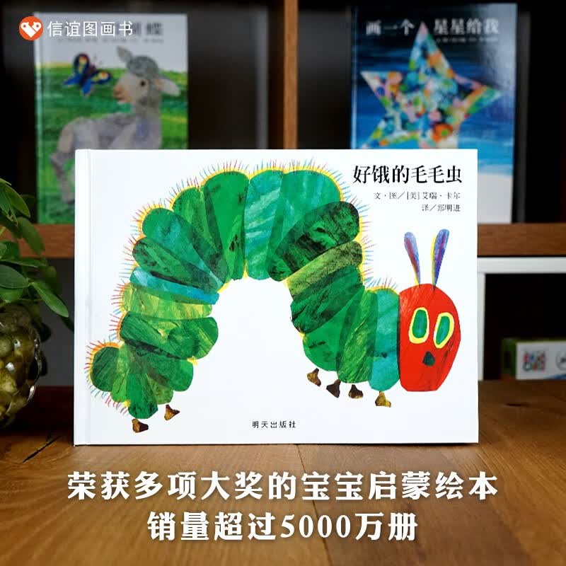 《好饿的毛毛虫》（精装）