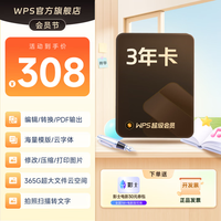 wps 超级会员3年卡 308元包邮
