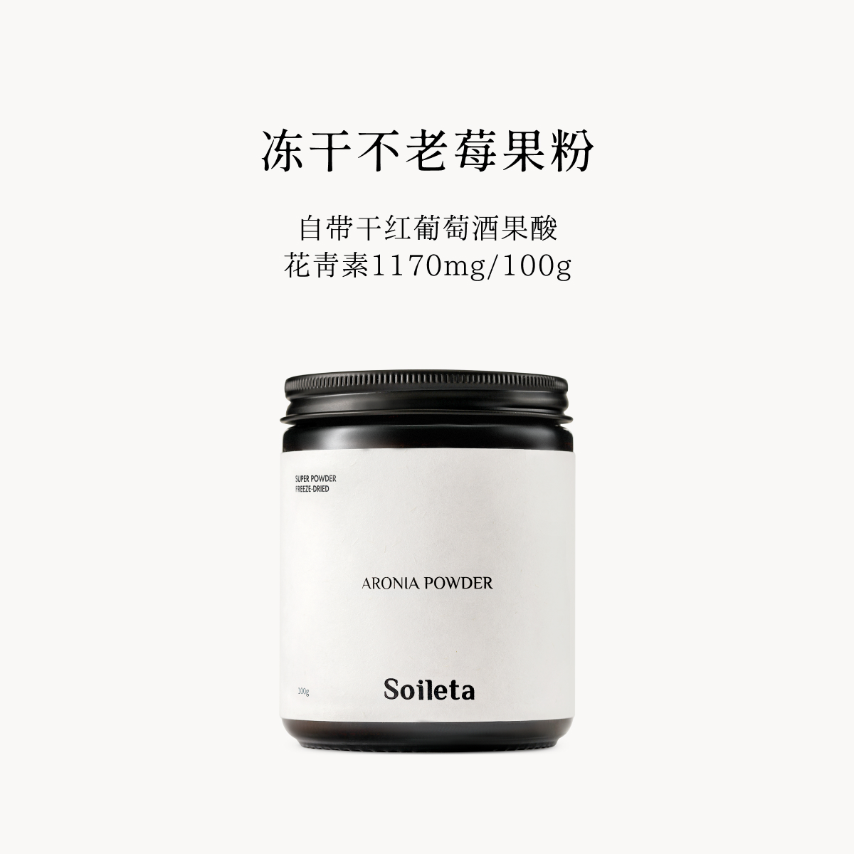 SOILETA 冻干不老莓果粉 100g*1罐