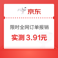 京东 限时全网订单报销 报销必得现金 实测3.91元（每日可领） 实测