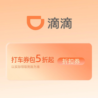 滴滴出行打车5折起，券包天天领！ （长期有效）