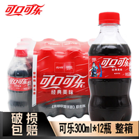 可口可乐 汽水 碳酸饮料 300ml*12瓶 整箱装 可乐300mL12瓶