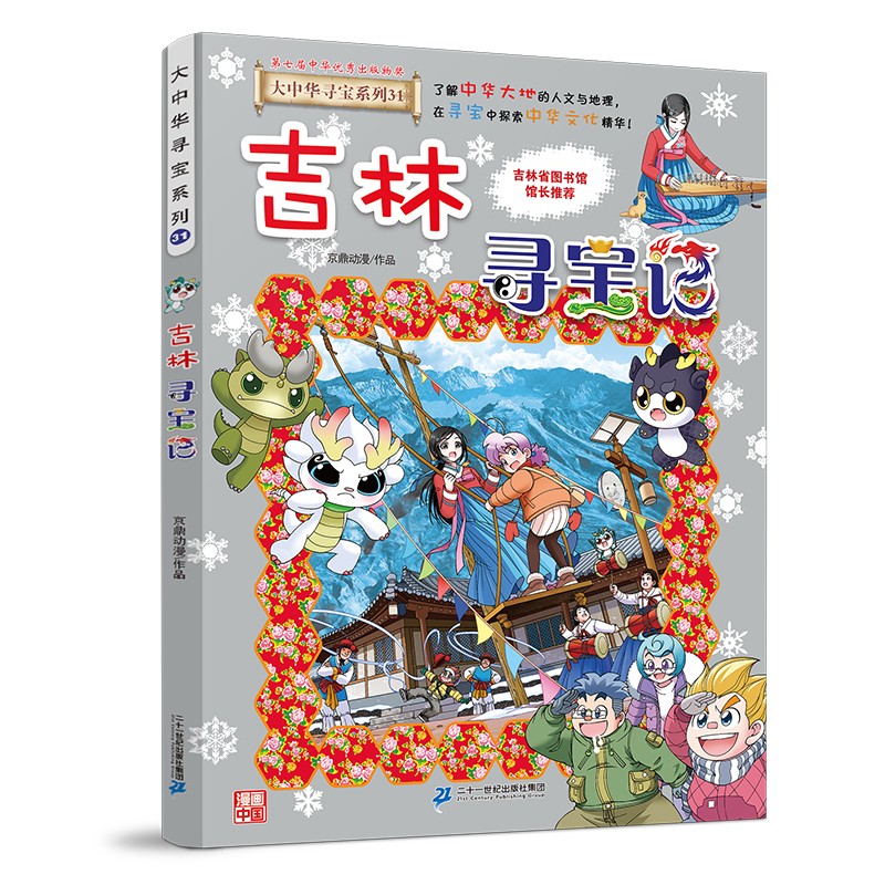 《大中华寻宝系列31·吉林寻宝记》