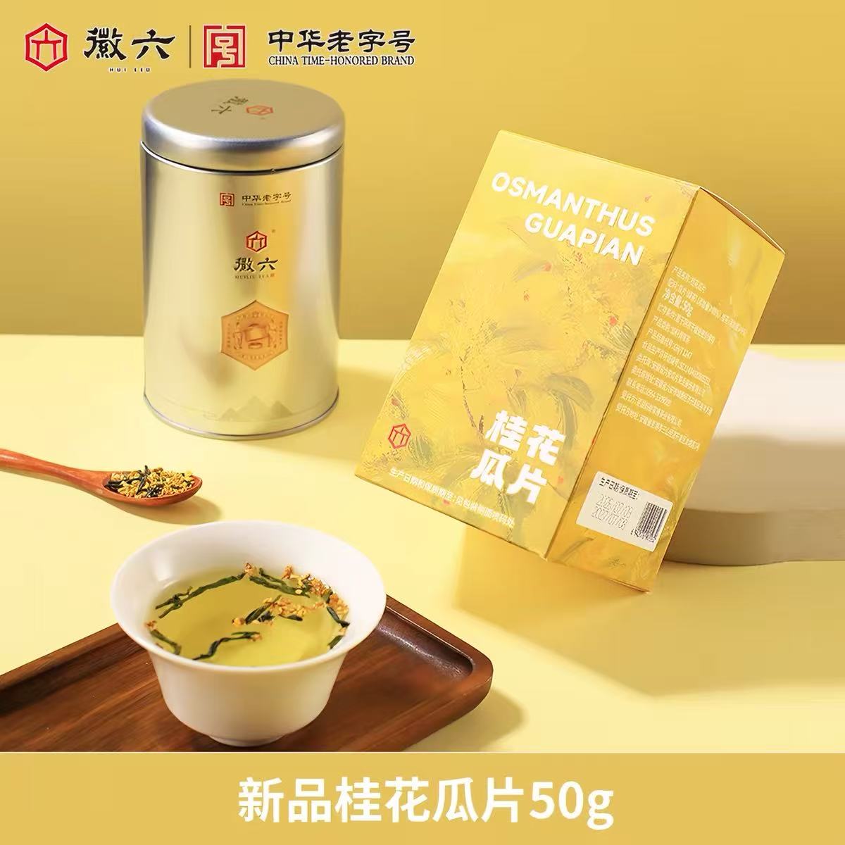 徽六 古法窨制 H6系列 桂花瓜片*50g 罐装自饮