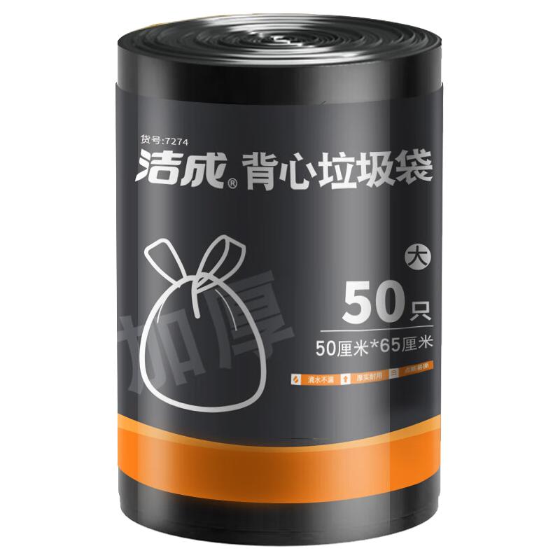 洁成 背心式大号垃圾袋 50*65cm*50只