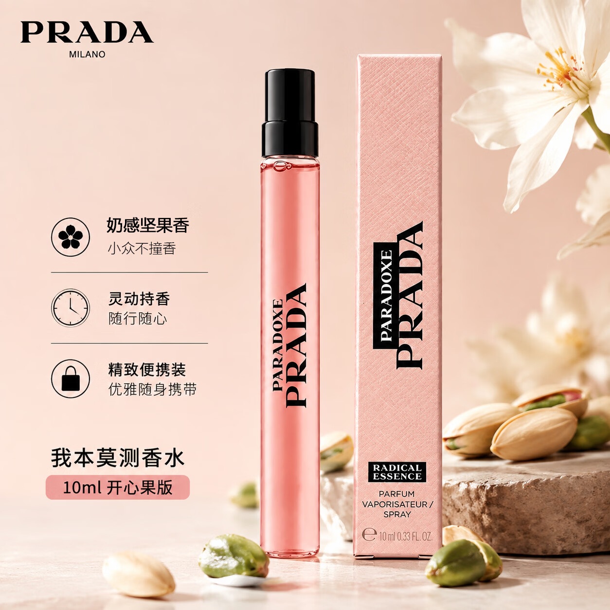 PRADA 我本莫测香水 10ml 开心果版
