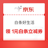 京东 白条好生活 领1元白条无门槛立减券 0.01元抽白条红包/电影票等 领1元白条无门槛立减券