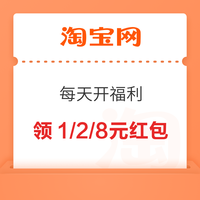 淘宝 每天开福利 随机红包 做任务领1/2/8元福利红包 领1/2/8元福利红包