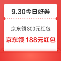 今日好券|9.30上新:周三好券速领!京东领800元现金红包、淘宝领666元红包等~ 京东领188元红包