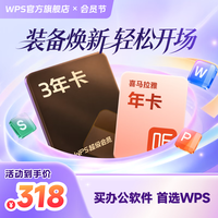 wps 超级会员3年卡 PDF转Word 含京东PLUS优酷喜马拉雅网易云
