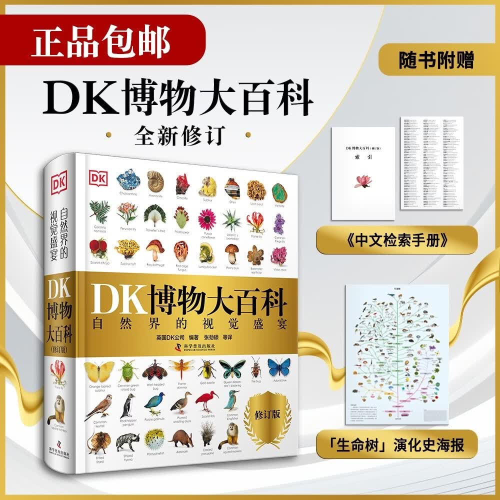 DK博物大百科（2025全新修订版） 一部真正的博物百科全书（1万余处修订，超30%内容更新！）