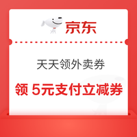 京东 天天领外卖券 可领最高5元支付立减券&满8-5/10-7/15-10/20-12元外卖优惠券等（每日0点可领） 领5元支付立减券