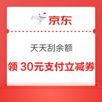 京东支付 天天刮余额 每日参与活动次日刮奖可赢随机现金余额/最高30元支付立减券等（每日可领） 领30元支付立减券