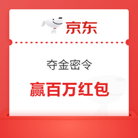 京东 夺金密令 赢百万红包 看图猜数字 猜中前2位即可得红 包3位全对奖励加码（每日可领 每日0点开奖） 赢百万红包