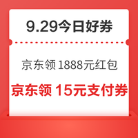 周二好券速领！京东领1888元红包、京东领4元支付券等~ 京东领15元支付券