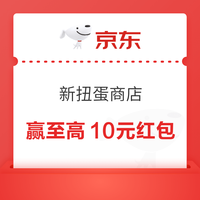 京东 新扭蛋商店 每日6/15点0.01元参与抽奖可赢最高10元等 实测1元（每日可抽） 赢至高10元红包
