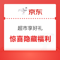 京东 超市享好礼 底部惊喜隐藏福利 做任务可赚0.38+0.18元超市卡 赚0.38+0.18元超市卡