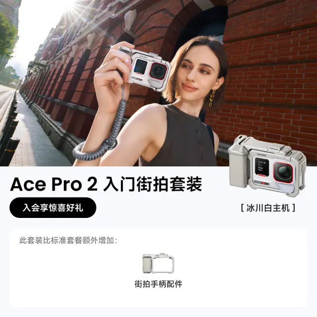 旅拍装备：影石 Ace Pro 2运动相机徕卡镜头街拍Vlog 徕卡镜头卓越夜景智能防抖 冰川白 单电池版入门街拍套装 2198.1元