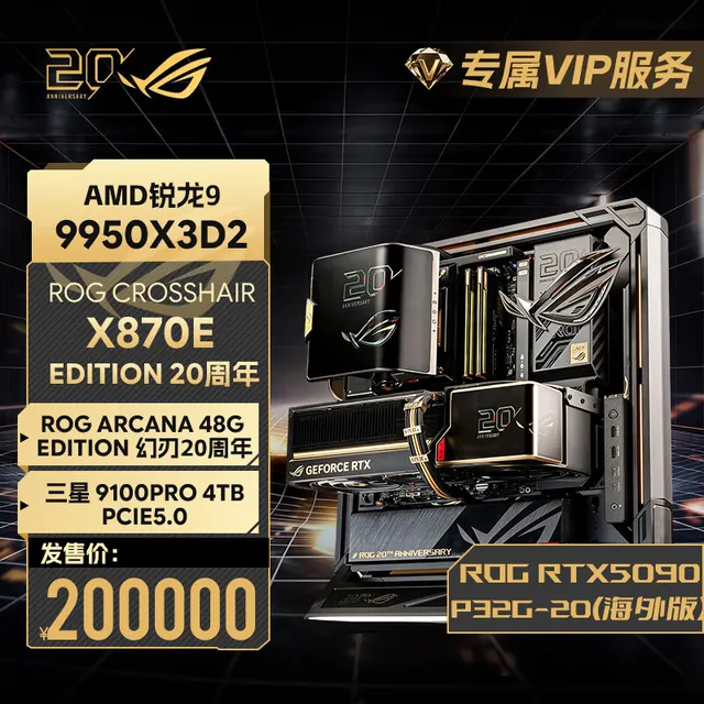 华硕 ROG全家桶20周年典藏版锐龙9 9950X3D华硕ROG 5090显卡配置6：5090海外版20周年全家桶 200000元