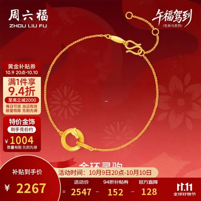 周六福 本命年 黄金手链 2266.18元（需用券）