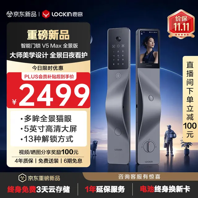 鹿客 智能门锁掌脉人脸识别猫眼大屏 V5 Max全景版左开 2111.05元