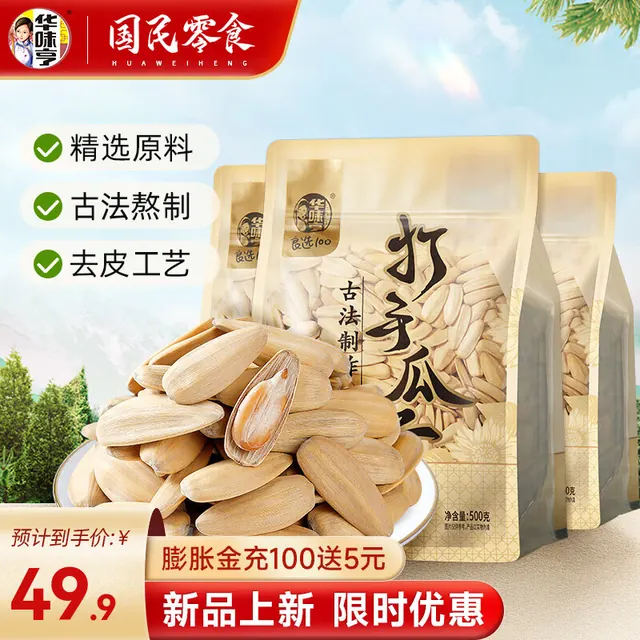 华味亨 500g多味香瓜子 古法脱皮葵花籽大颗粒新货休闲零食坚果 500g多味香瓜子*3袋 35.9元（需用券）