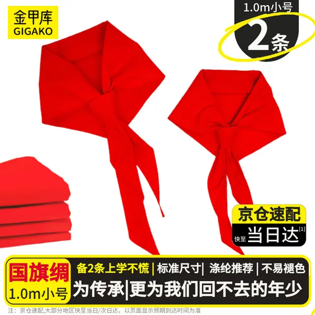 金甲库红领巾1米 升级款涤纶 国标1-3年级标准儿童专用京东自营 开学学生用品 0元（需用券）