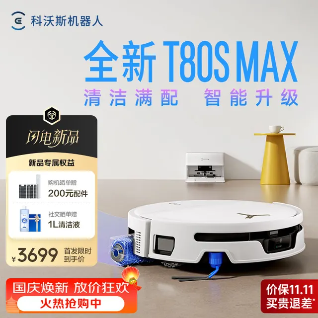 清洁收纳：科沃斯 新品扫地机器人T80S MAX扫地机器人扫拖一体自动清洗全自动洗地机智能家用自动上下水 上下水版-需咨询安装尺寸 3699元