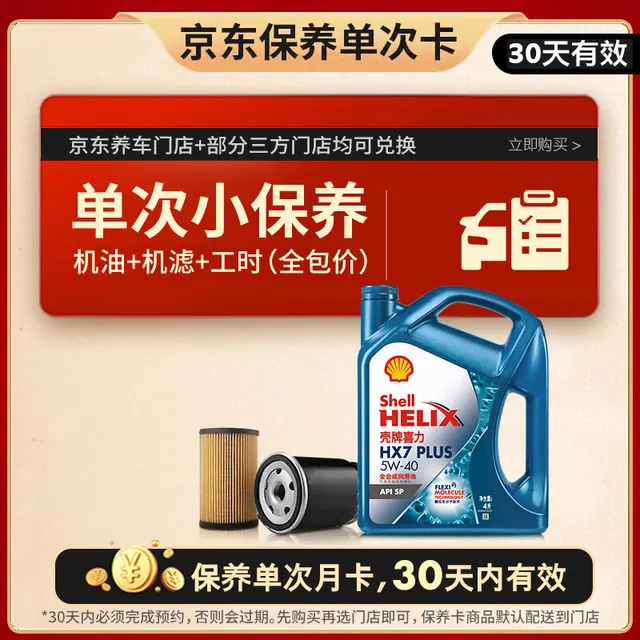 壳牌 全合成 保养套餐单次卡 机油 机滤 工时 5W-40 4L 218元