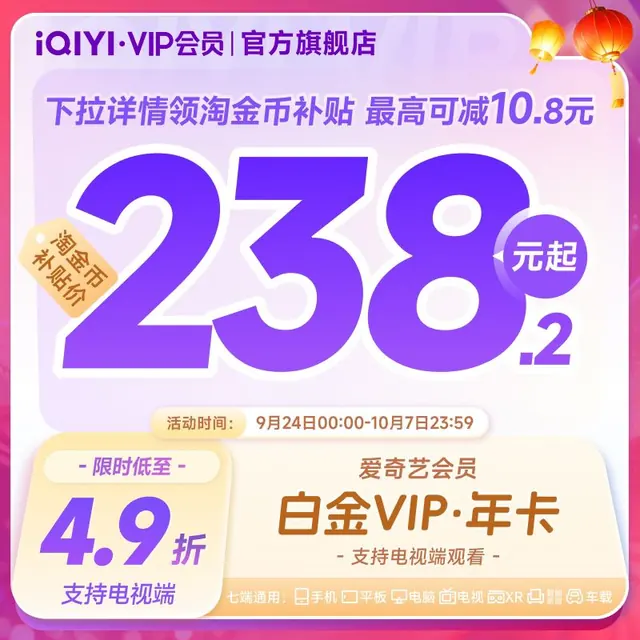 宅家玩乐：爱奇艺 白金VIP会员年卡12个月 爱奇艺电视会员需下载银河奇异果 填写手机号码充值 238.2元