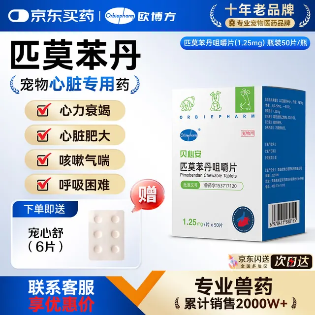 欧博方 匹莫苯丹狗狗心脏病肥大心力衰竭气管炎强心药宠物心脏病用药 62.5mg*1盒 108.38元