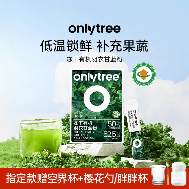 值友专享：onlytree 有机冻干羽衣甘蓝粉 到手95条 39.9元