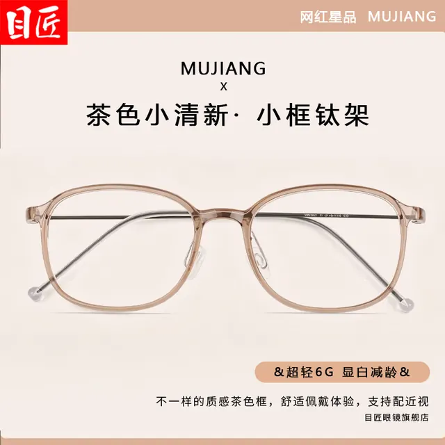 目匠 超轻6克钛腿显白近视眼镜+1.74轻薄防蓝光镜片 88元包邮（需用券）