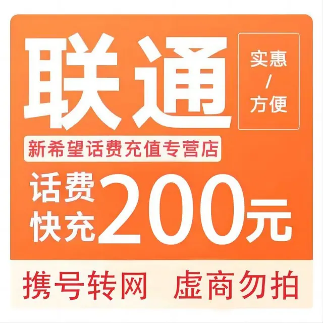 中国联通 话费充值 200元 197.98元
