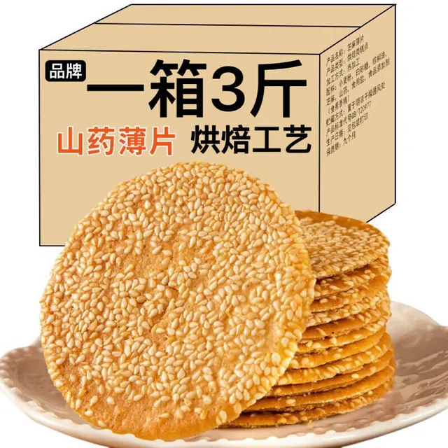 旅途零食：入口嘎嘣脆、香甜不腻：铁棍山药芝麻薄脆饼干 1斤 8.95元（需买2件，需用券）