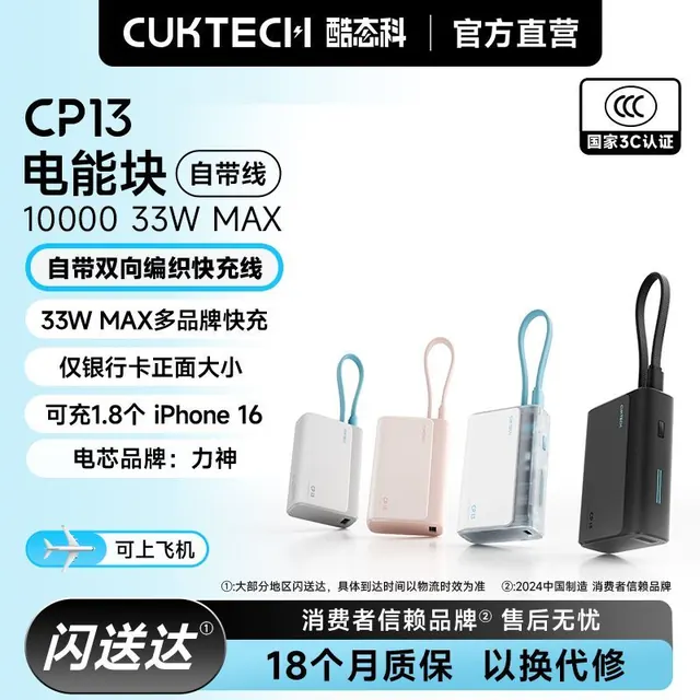 百亿补贴：酷态科 CP13自带线充电宝33W电芯10000毫安 65.5元