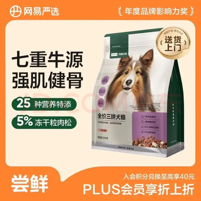 网易严选 全价冻干三拼狗粮 500g 4.9元（需用券）