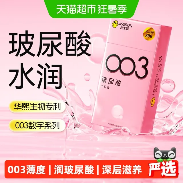88VIP:杰士邦 003系列 零感至薄 玻尿酸安全套10只 28.14元(需用券)